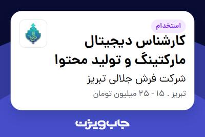  استخدام کارشناس دیجیتال مارکتینگ و تولید محتوا در شرکت فرش جلالی تبریز