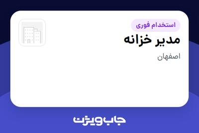  استخدام مدیر خزانه در سازمانی فعال در حوزه کالاهای مصرفی و تند گردش