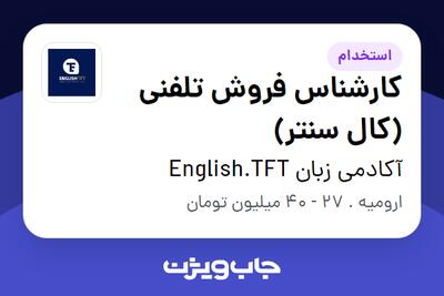 استخدام کارشناس فروش تلفنی (کال سنتر) در آکادمی زبان English.TFT