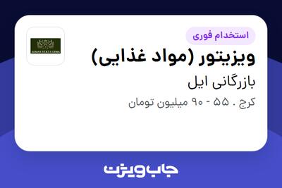  استخدام ویزیتور (مواد غذایی) در بازرگانی ایل
