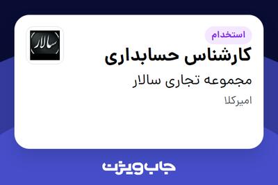  استخدام کارشناس حسابداری - خانم در مجموعه تجاری سالار
