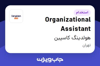 استخدام Organizational Assistant در هولدینگ کاسپین