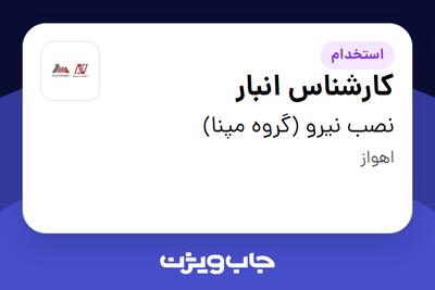  استخدام کارشناس انبار - آقا در نصب نیرو (گروه مپنا)