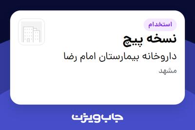  استخدام نسخه پیچ - آقا در داروخانه بیمارستان امام رضا