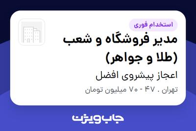  استخدام مدیر فروشگاه و شعب (طلا و جواهر) - خانم در اعجاز پیشروی افضل