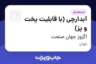  استخدام آبدارچی (با قابلیت پخت و پز) در اگزوز جهان صنعت