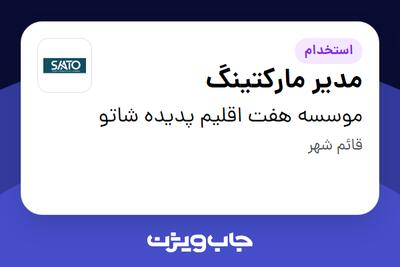  استخدام مدیر مارکتینگ در موسسه هفت اقلیم پدیده شاتو