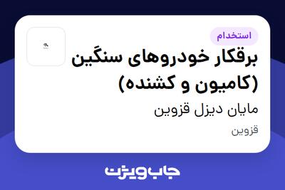 استخدام برقکار خودروهای سنگین (کامیون و کشنده) - آقا در مایان دیزل قزوین