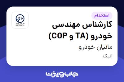  استخدام کارشناس مهندسی خودرو (TA و COP) در مانیان خودرو
