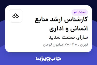  استخدام کارشناس ارشد منابع انسانی و اداری در سارای صنعت سدید