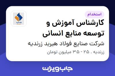  استخدام کارشناس آموزش و توسعه منابع انسانی در شرکت صنایع فولاد هیربد زرندیه