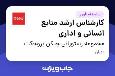  استخدام کارشناس ارشد منابع انسانی و اداری در مجموعه رستورانی چیکن پروجکت