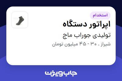 استخدام اپراتور دستگاه - آقا در تولیدی جوراب ماج