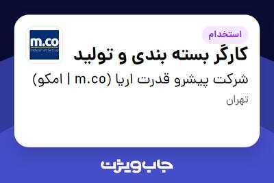  استخدام کارگر بسته بندی و تولید در شرکت پیشرو قدرت اریا (m.co | امکو)