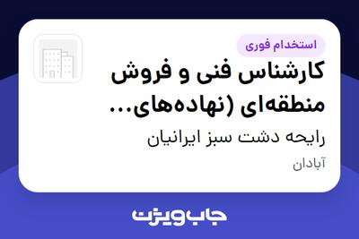 استخدام کارشناس فنی و فروش منطقهای (نهادههای کشاورزی) در رایحه دشت سبز ایرانیان