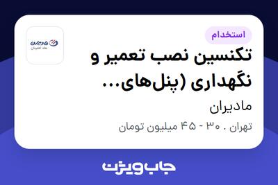 استخدام تکنسین نصب تعمیر و نگهداری (پنلهای خورشیدی) - آقا در مادیران