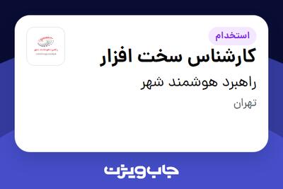 استخدام کارشناس سخت افزار - آقا در راهبرد هوشمند شهر