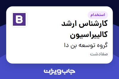 استخدام کارشناس ارشد کالیبراسیون در گروه توسعه بن دا