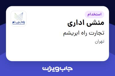 استخدام منشی اداری - خانم در تجارت راه ابریشم