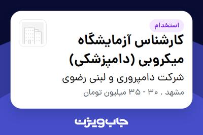  استخدام کارشناس آزمایشگاه میکروبی (دامپزشکی) - آقا در شرکت  دامپروری و لبنی رضوی