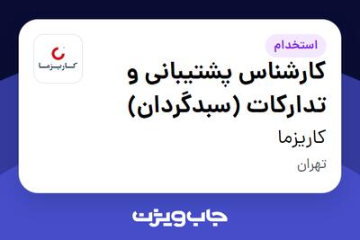 استخدام کارشناس پشتیبانی و تدارکات (سبدگردان) - آقا در کاریزما