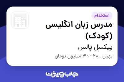 استخدام مدرس زبان انگلیسی (کودک) در پیکسل پالس