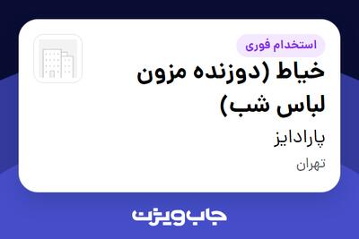  استخدام خیاط (دوزنده مزون لباس شب) - خانم در پارادایز