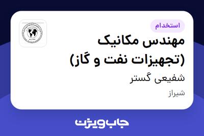 استخدام مهندس مکانیک (تجهیزات نفت و گاز) در شفیعی گستر