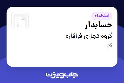  استخدام حسابدار در گروه تجاری فراقاره