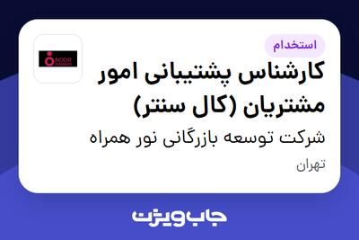 استخدام کارشناس پشتیبانی امور مشتریان (کال سنتر) - خانم در شرکت توسعه بازرگانی نور همراه