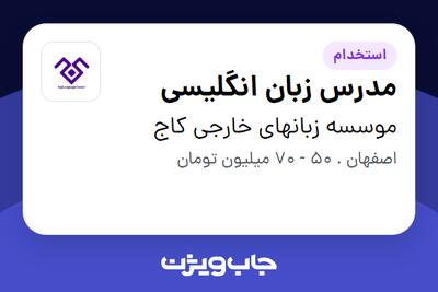 استخدام مدرس زبان انگلیسی در موسسه زبانهای خارجی کاج