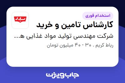 استخدام کارشناس تامین و خرید در شرکت مهندسی تولید مواد غذایی هوفرد (بدر)