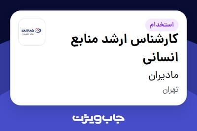  استخدام کارشناس ارشد منابع انسانی - خانم در مادیران