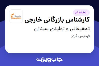  استخدام کارشناس بازرگانی خارجی در تحقیقاتی و تولیدی سیناژن
