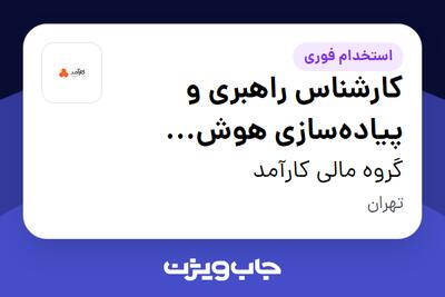 استخدام کارشناس راهبری و پیادهسازی هوش مصنوعی سازمانی در گروه مالی کارآمد