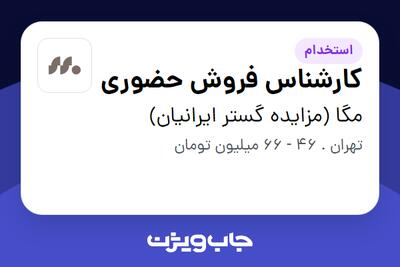  استخدام کارشناس فروش حضوری در مگا (مزایده گستر ایرانیان)
