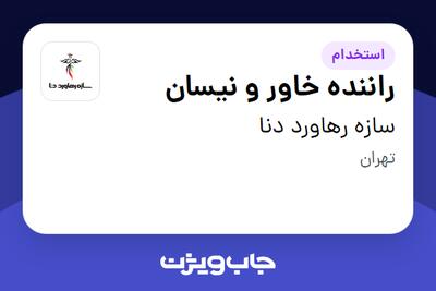  استخدام راننده خاور و نیسان - آقا در سازه رهاورد دنا
