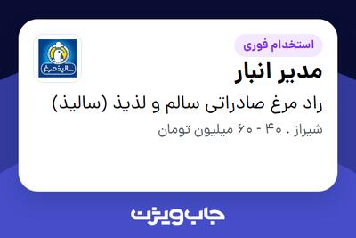 استخدام مدیر انبار - آقا در راد مرغ صادراتی سالم و لذیذ (سالیذ)