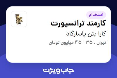  استخدام کارمند ترانسپورت - آقا در کارا بتن پاسارگاد