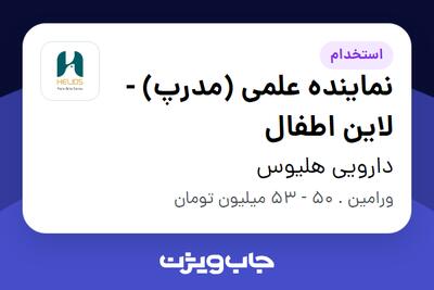  استخدام نماینده علمی (مدرپ) - لاین اطفال در دارویی هلیوس