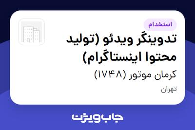  استخدام تدوینگر ویدئو (تولید محتوا اینستاگرام) در کرمان موتور (1748)