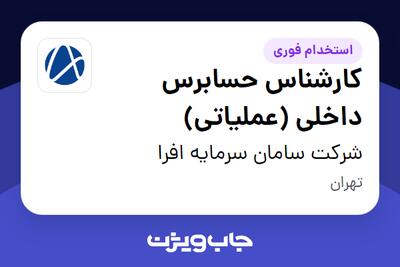  استخدام کارشناس حسابرس داخلی (عملیاتی) در شرکت سامان سرمایه افرا