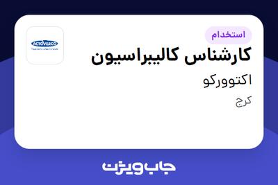  استخدام کارشناس کالیبراسیون - آقا در اکتوورکو