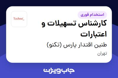  استخدام کارشناس تسهیلات و اعتبارات - خانم در طنین اقتدار پارس (تکنو)