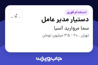  استخدام دستیار مدیر عامل در سما مروارید آسیا
