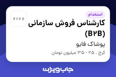  استخدام کارشناس فروش سازمانی (B2B) در پوشاک فایو