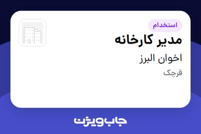  استخدام مدیر کارخانه - آقا در اخوان البرز