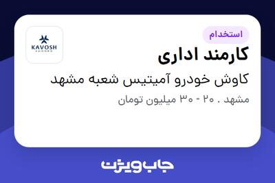  استخدام کارمند اداری - خانم در کاوش خودرو آمیتیس شعبه مشهد