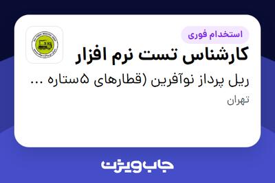  استخدام کارشناس تست نرم افزار در ریل پرداز نوآفرین (قطارهای 5ستاره فدک)