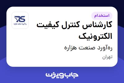 استخدام کارشناس کنترل کیفیت الکترونیک در رهآورد صنعت هزاره